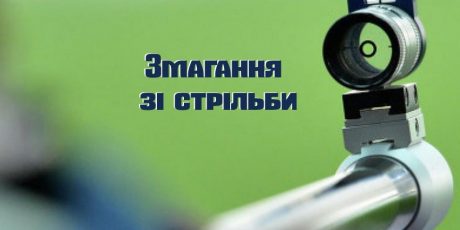 Чемпіонат  зі стрільби з пневматичної гвинтівки серед школярів, присвячений пам’яті Олега Куслія