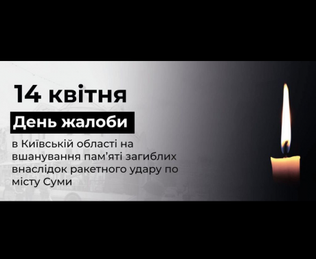 14 квітня — День жалоби за жертвами ракетної атаки на Суми